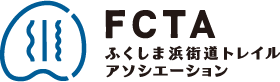 ふくしま浜街道トレイル