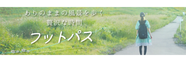 福島フットパス