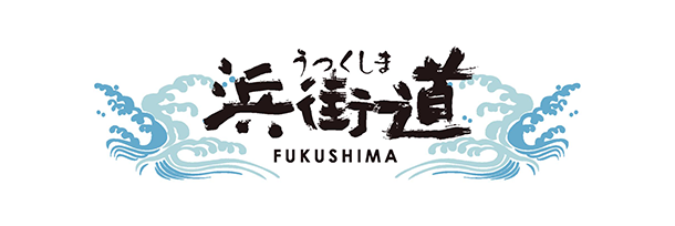 うつくしま浜街道