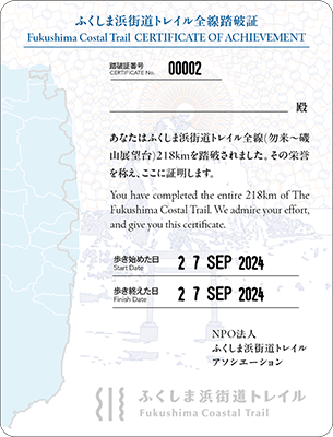 全線踏破証明書